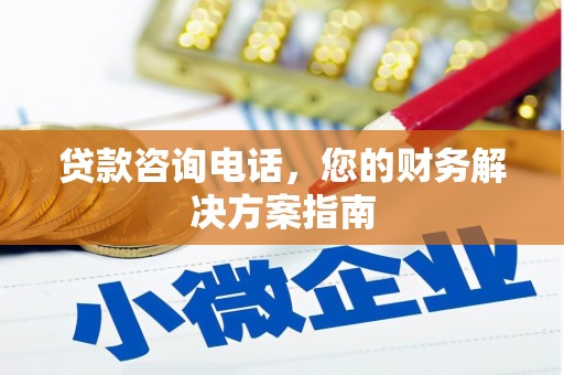 鸡泽贷款咨询电话，您的财务解决方案指南