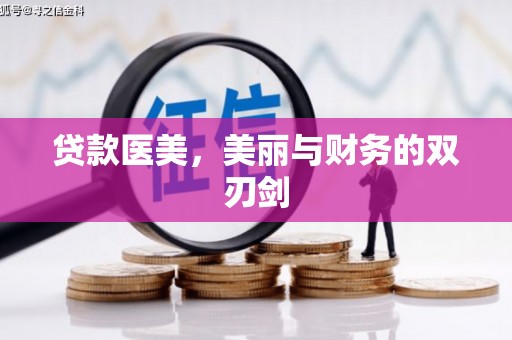 鸡泽贷款医美，美丽与财务的双刃剑
