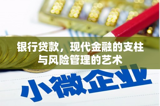 鸡泽银行贷款，现代金融的支柱与风险管理的艺术
