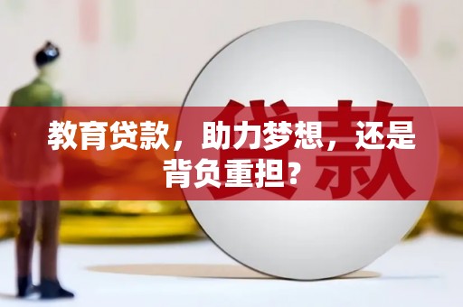 鸡泽教育贷款，助力梦想，还是背负重担？