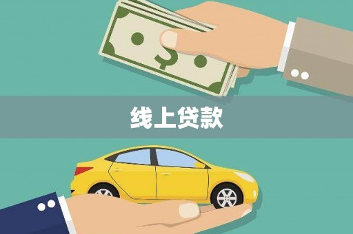 鸡泽线上贷款