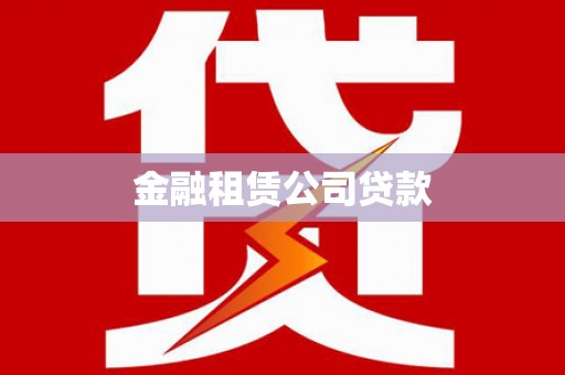 鸡泽金融租赁公司贷款