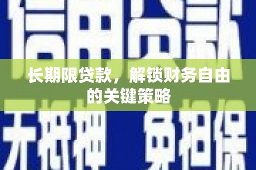 鸡泽长期限贷款，解锁财务自由的关键策略