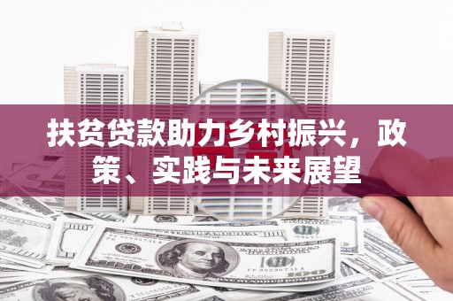 鸡泽扶贫贷款助力乡村振兴，政策、实践与未来展望