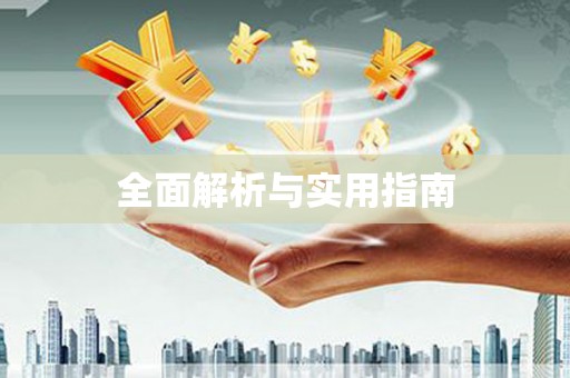 鸡泽全面解析与实用指南