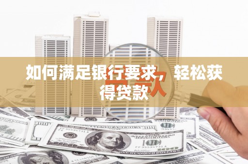 鸡泽如何满足银行要求，轻松获得贷款