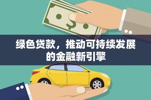 鸡泽绿色贷款，推动可持续发展的金融新引擎