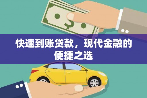 鸡泽快速到账贷款，现代金融的便捷之选