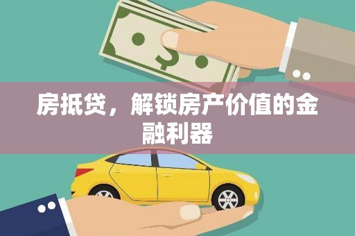 鸡泽房抵贷，解锁房产价值的金融利器