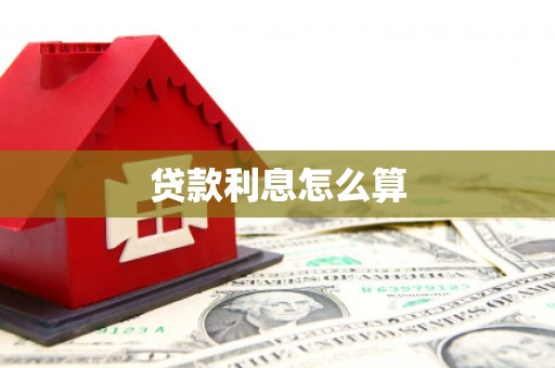 鸡泽贷款利息怎么算
