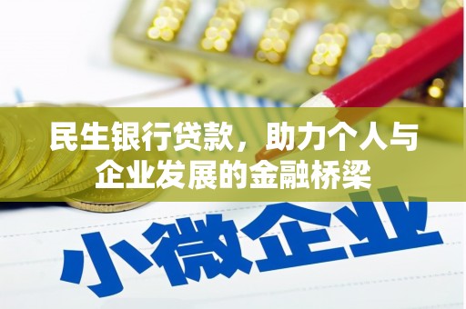 鸡泽民生银行贷款，助力个人与企业发展的金融桥梁