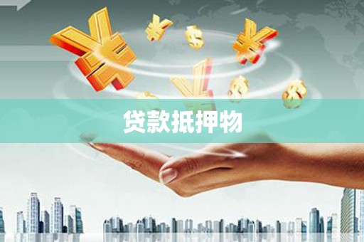 鸡泽贷款抵押物