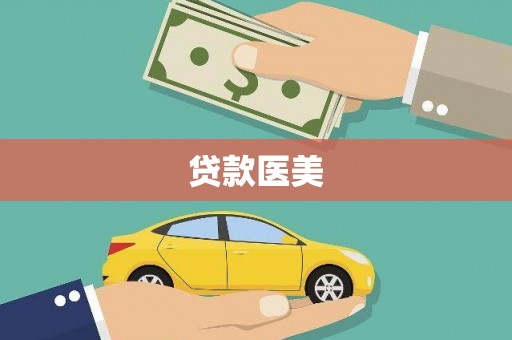 鸡泽贷款医美