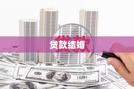 鸡泽贷款结婚