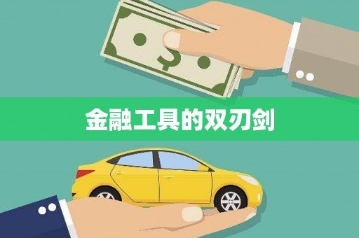 鸡泽金融工具的双刃剑