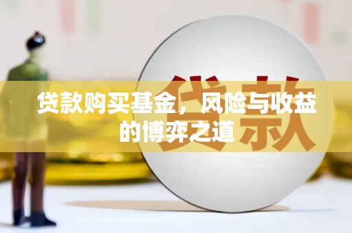 鸡泽贷款购买基金，风险与收益的博弈之道