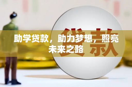 鸡泽助学贷款，助力梦想，照亮未来之路