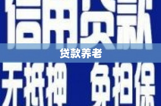 鸡泽贷款养老