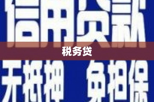 鸡泽税务贷