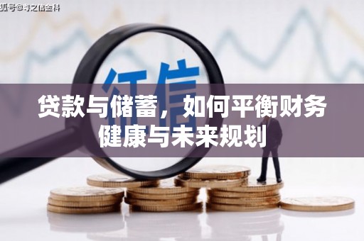 鸡泽贷款与储蓄，如何平衡财务健康与未来规划