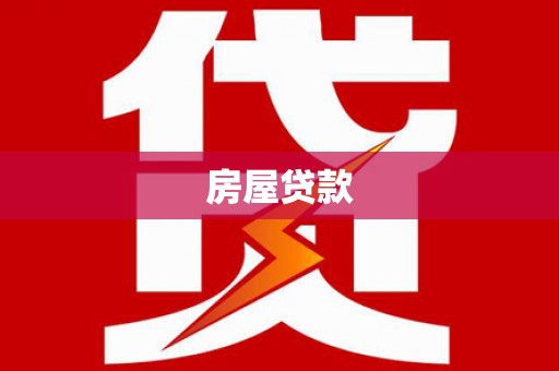 鸡泽房屋贷款