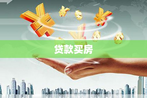 鸡泽贷款买房