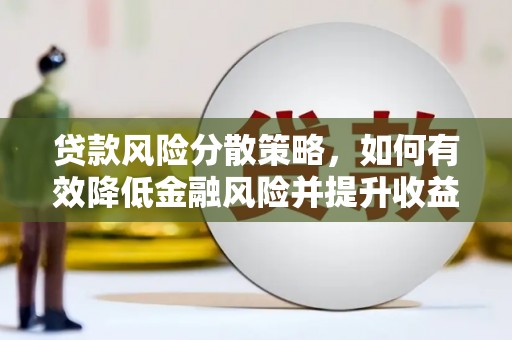 鸡泽贷款风险分散策略，如何有效降低金融风险并提升收益