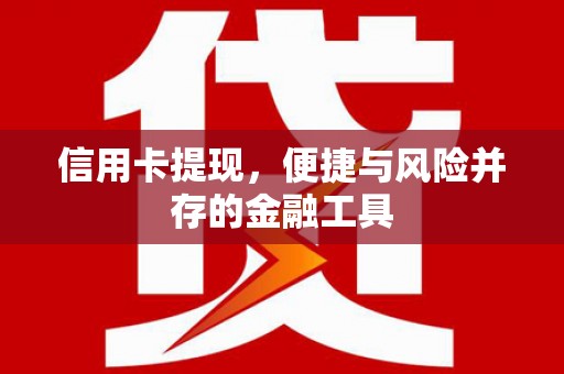 鸡泽信用卡提现，便捷与风险并存的金融工具