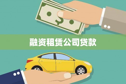 鸡泽融资租赁公司贷款