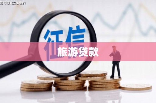 鸡泽旅游贷款