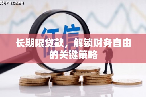 鸡泽长期限贷款，解锁财务自由的关键策略