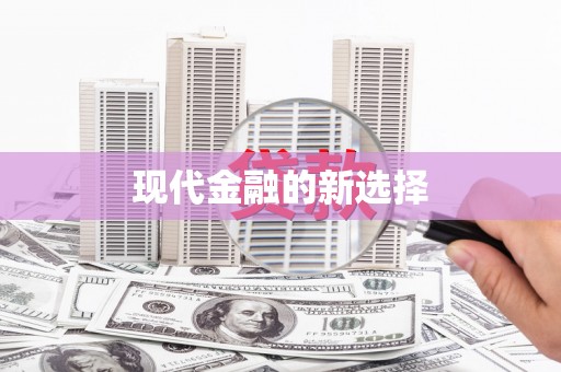 鸡泽现代金融的新选择