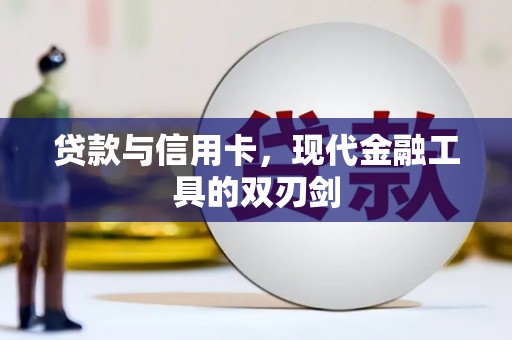 鸡泽贷款与信用卡，现代金融工具的双刃剑