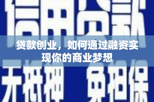 鸡泽贷款创业，如何通过融资实现你的商业梦想