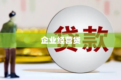鸡泽企业经营贷