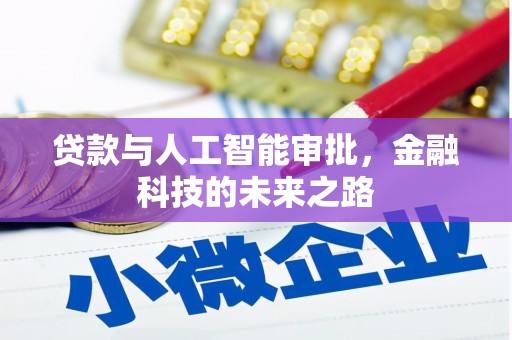 鸡泽贷款与人工智能审批，金融科技的未来之路