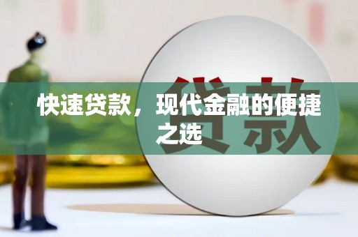 鸡泽快速贷款，现代金融的便捷之选