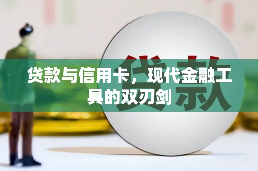 鸡泽贷款与信用卡，现代金融工具的双刃剑