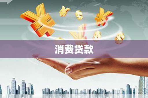 鸡泽消费贷款