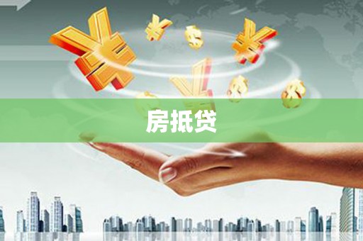 鸡泽房抵贷
