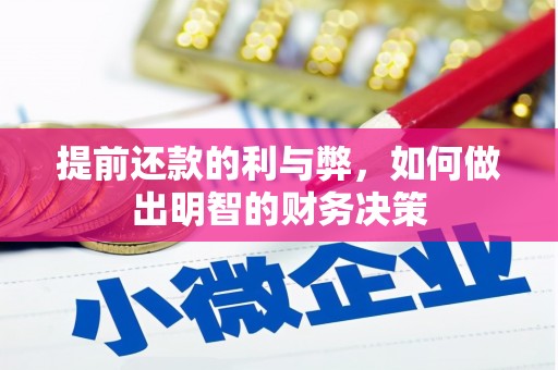 鸡泽提前还款的利与弊，如何做出明智的财务决策