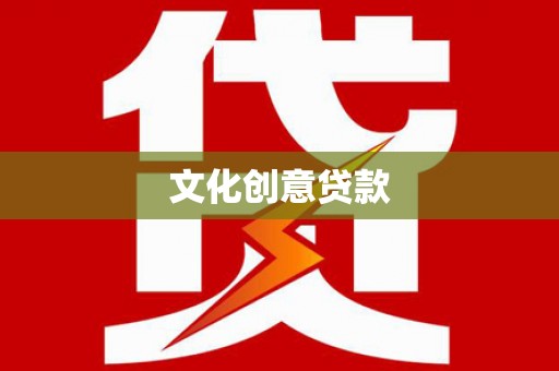 鸡泽文化创意贷款