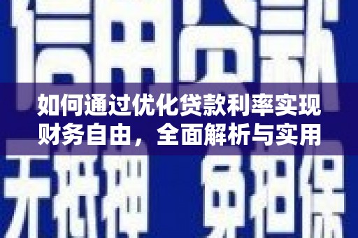鸡泽如何通过优化贷款利率实现财务自由，全面解析与实用策略