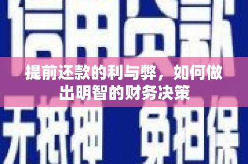 鸡泽提前还款的利与弊，如何做出明智的财务决策