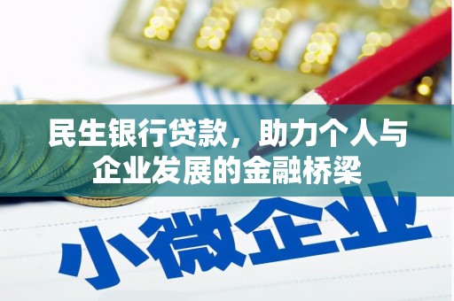 鸡泽民生银行贷款，助力个人与企业发展的金融桥梁