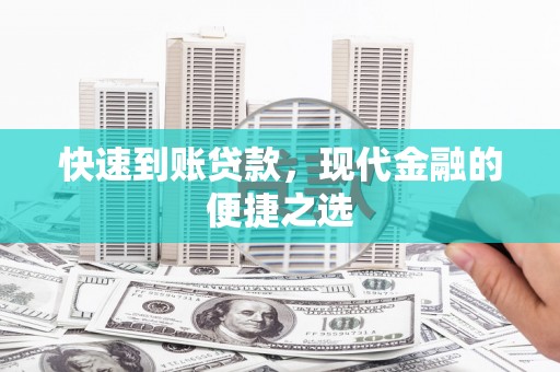 鸡泽快速到账贷款，现代金融的便捷之选