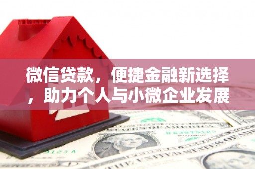 鸡泽微信贷款，便捷金融新选择，助力个人与小微企业发展