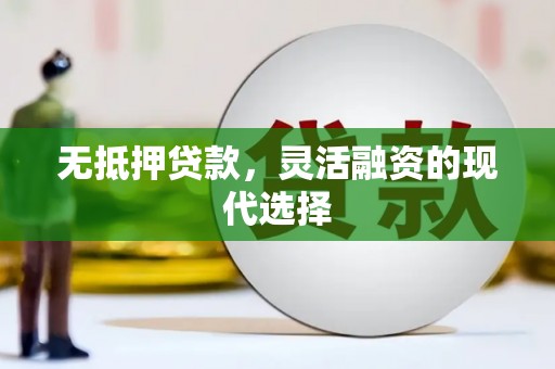 鸡泽无抵押贷款，灵活融资的现代选择