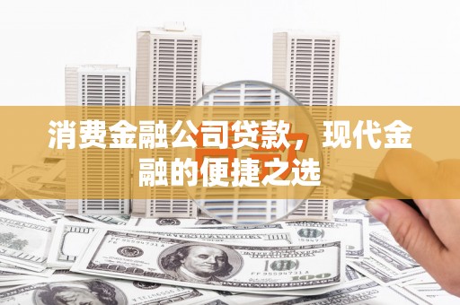 鸡泽消费金融公司贷款，现代金融的便捷之选