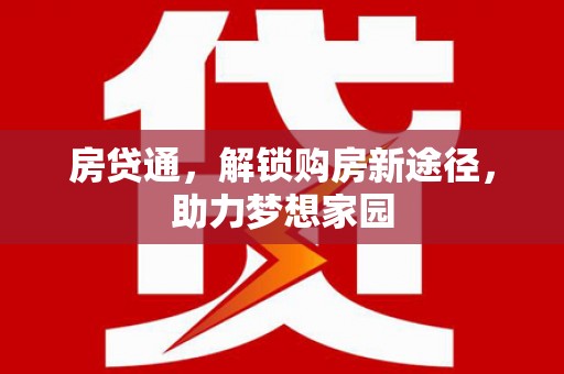 鸡泽房贷通，解锁购房新途径，助力梦想家园